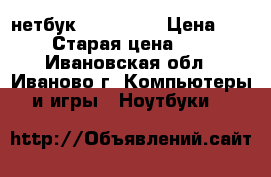 нетбук lenovo s9 › Цена ­ 4 000 › Старая цена ­ 7 000 - Ивановская обл., Иваново г. Компьютеры и игры » Ноутбуки   